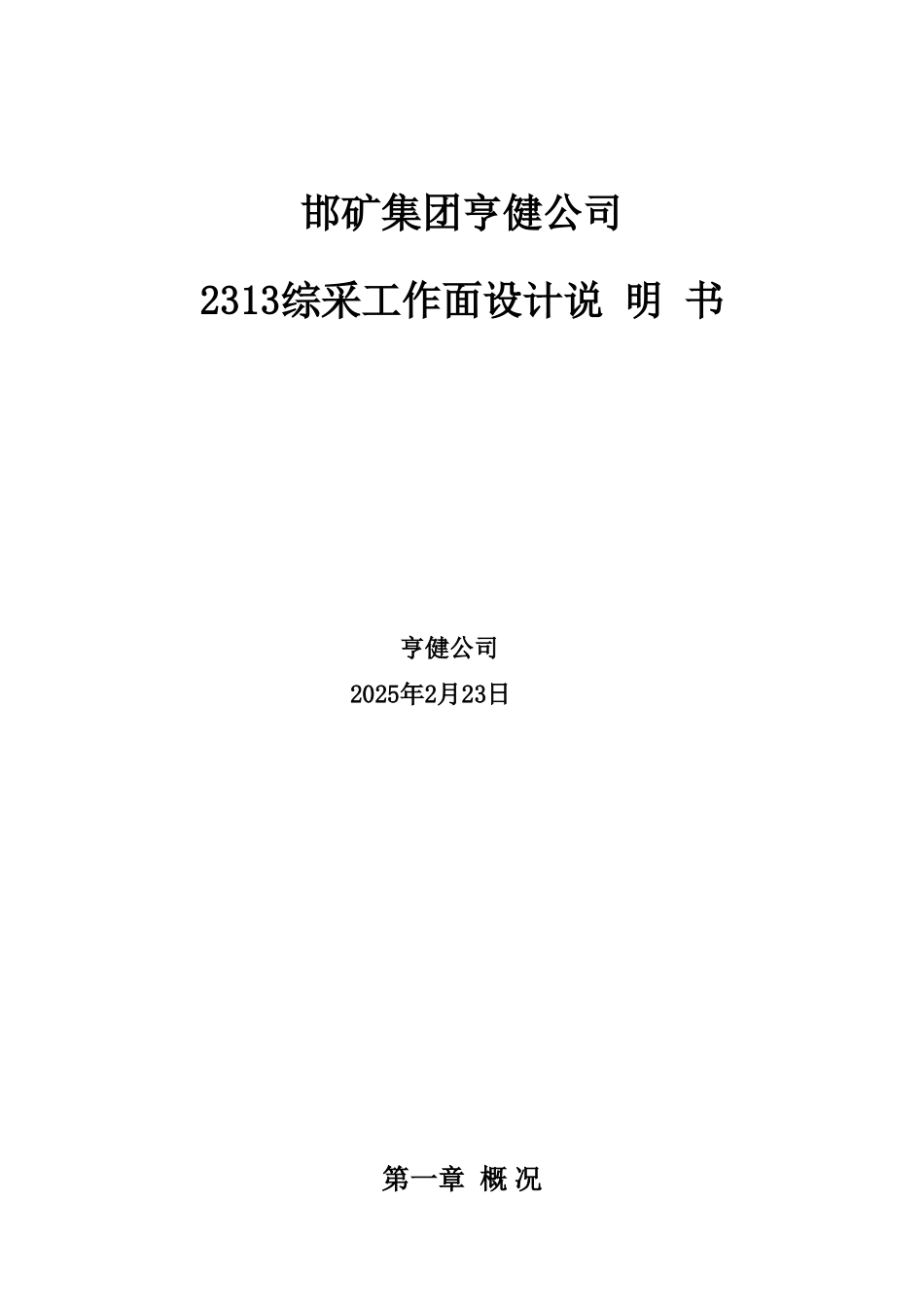 2313综采工作面设计说明书分解_第1页