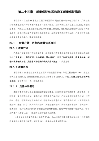 23第二十三章质量保证体系和措施
