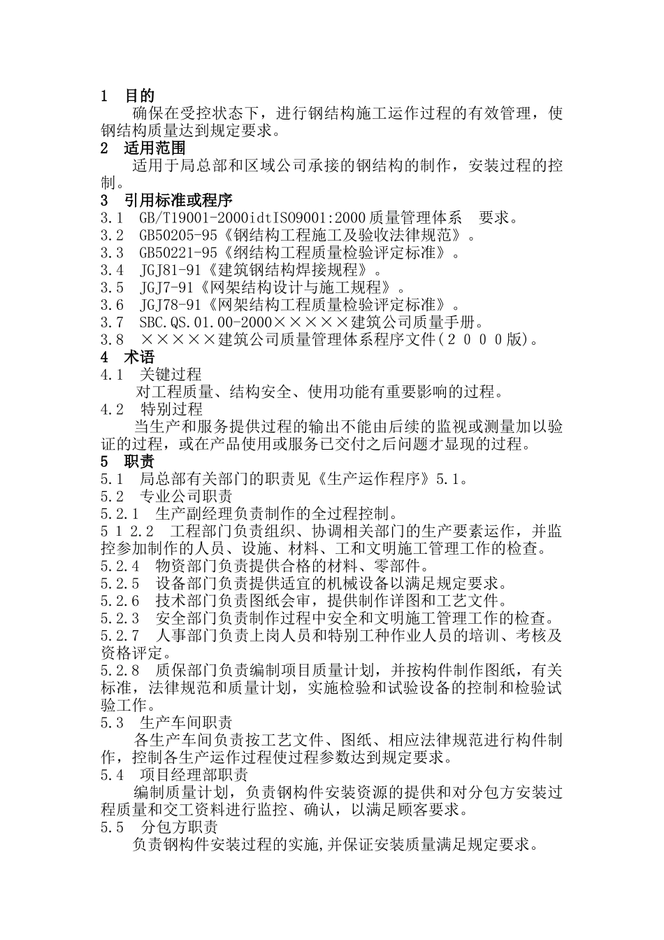 24-1钢结构施工管理规定_第2页