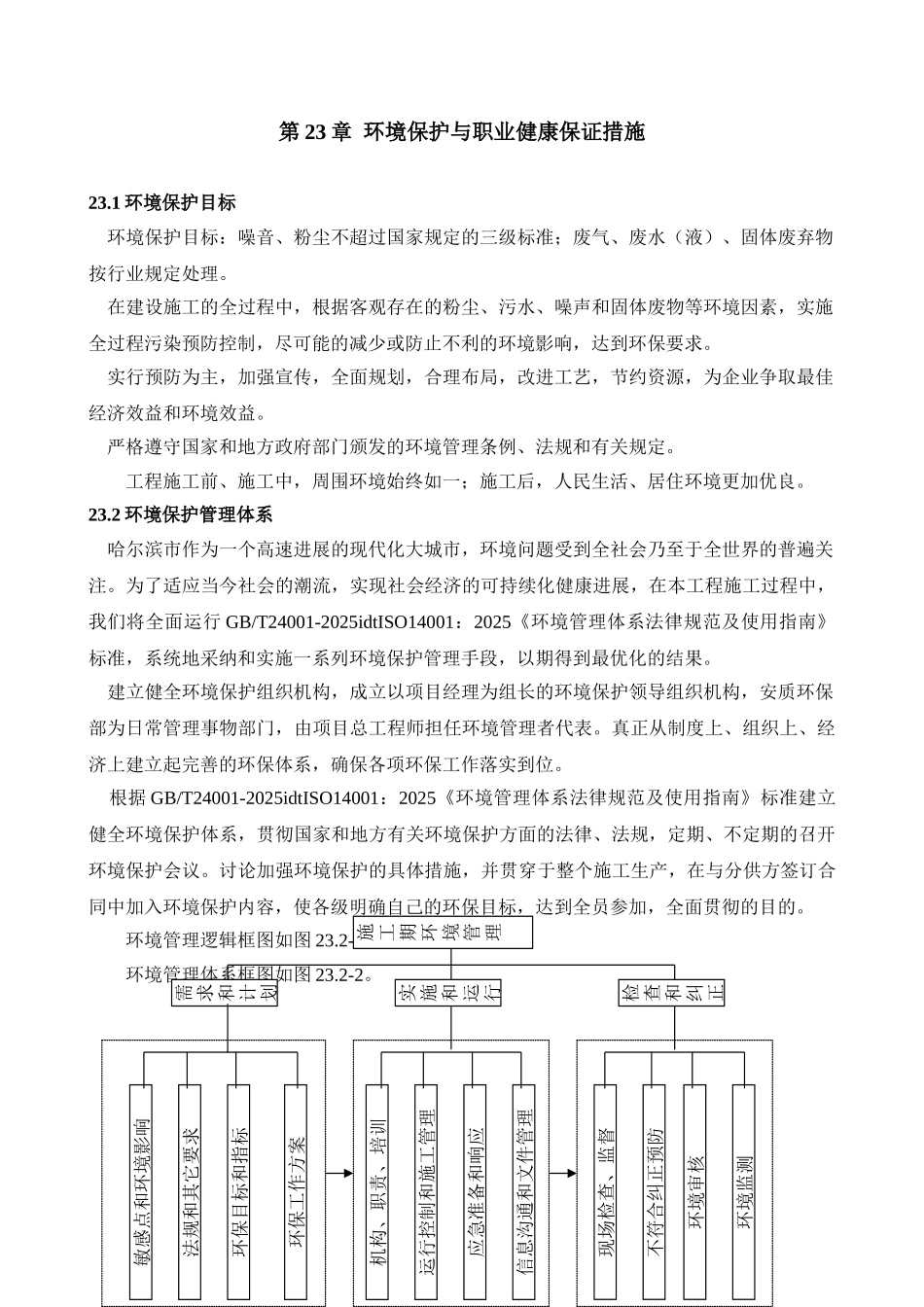 23环境保护与职业健康保证措施514533_第1页