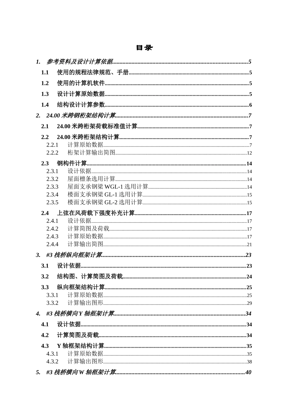 24.00米跨钢桁架结构计算书_第2页