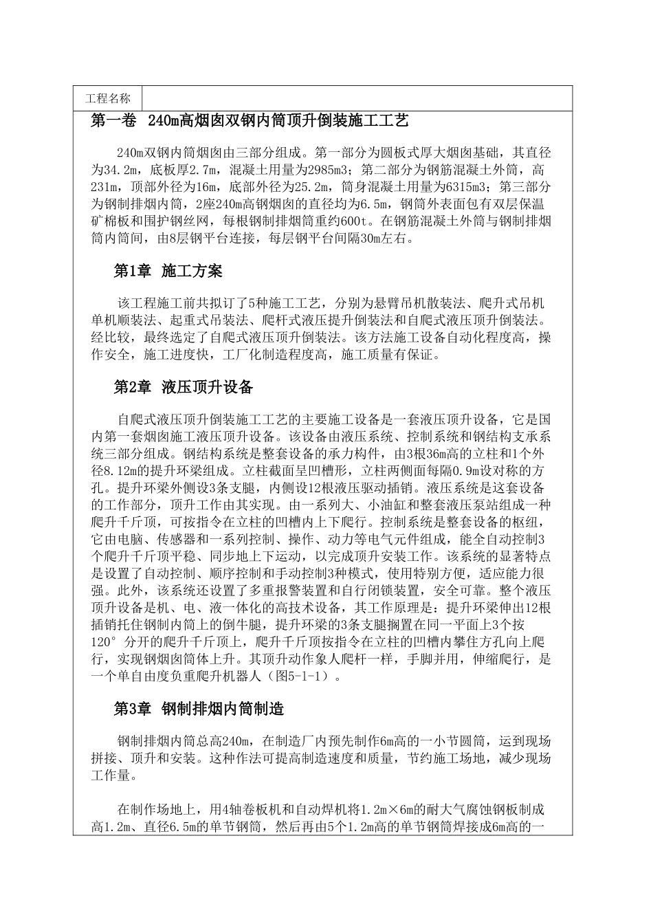 240m高烟囱双钢内筒顶升倒装施工工艺_第1页