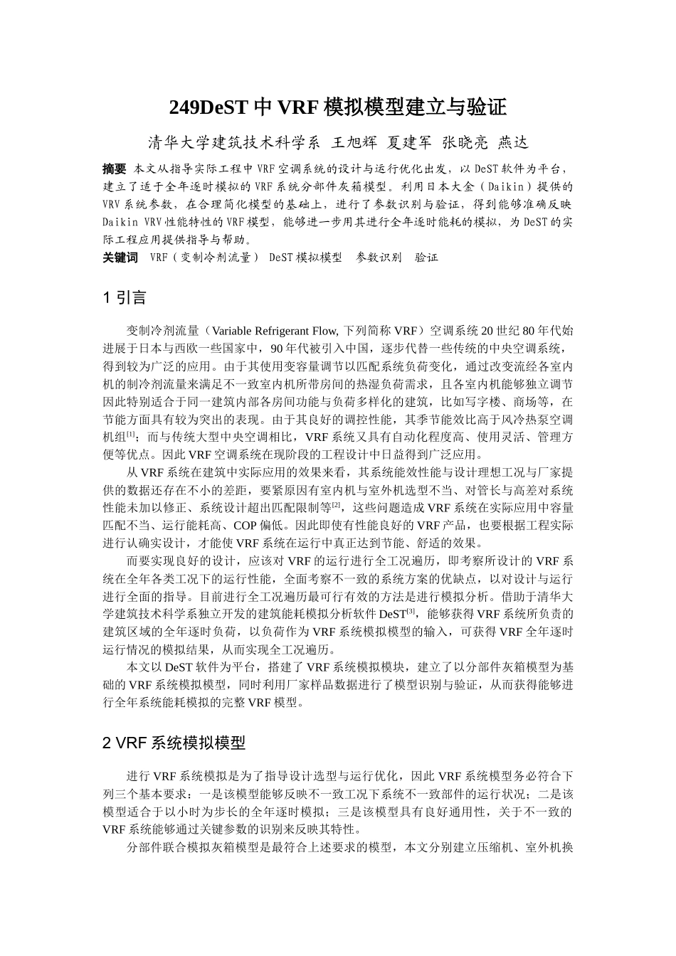 249DeST中VRF模拟模型建立与验证_第1页