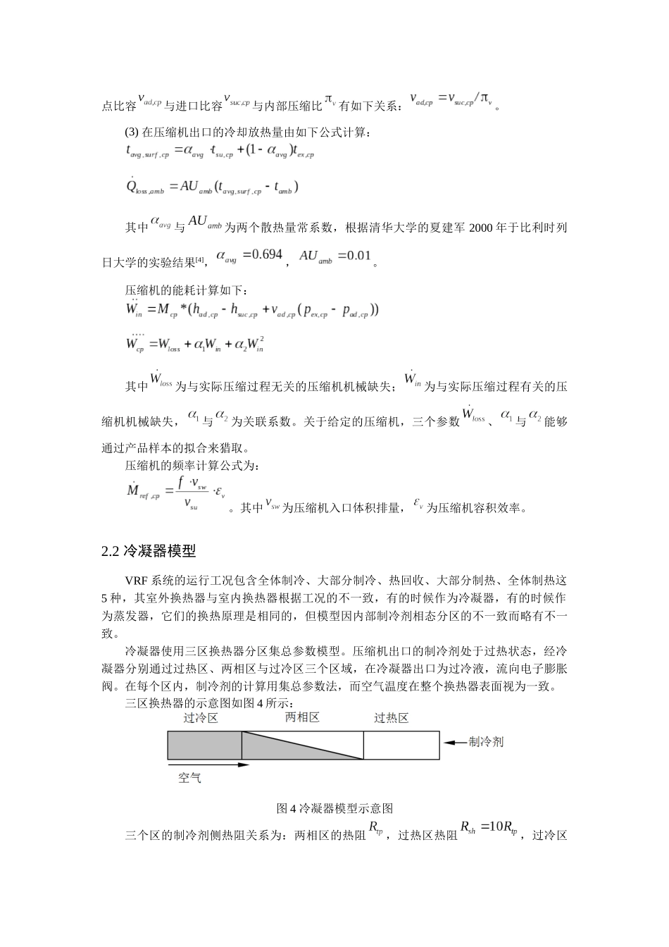 249DeST中VRF模拟模型建立与验证_第3页