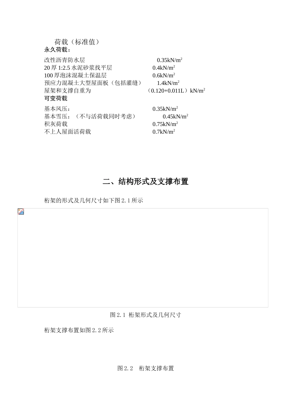 24m跨厂房普通钢屋架课程设计计算书_第3页