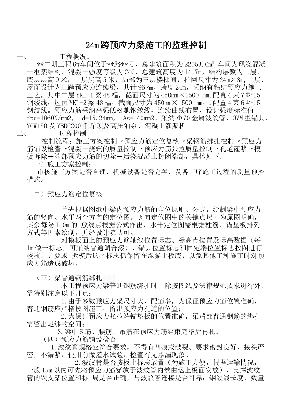 24m跨预应力梁工程监控措施_第1页