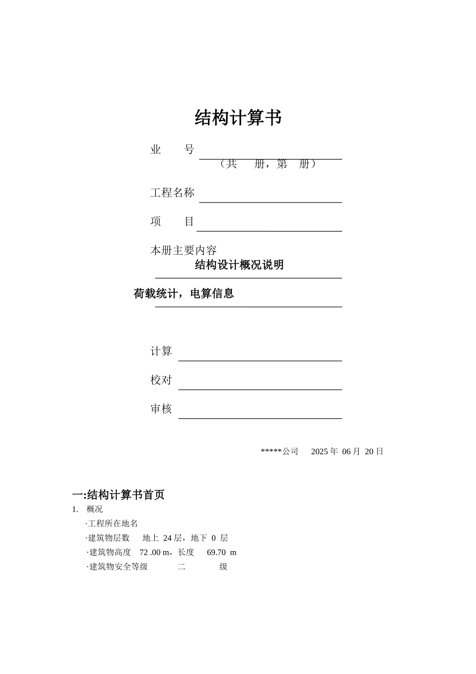 24层剪力墙结构计算书_第1页