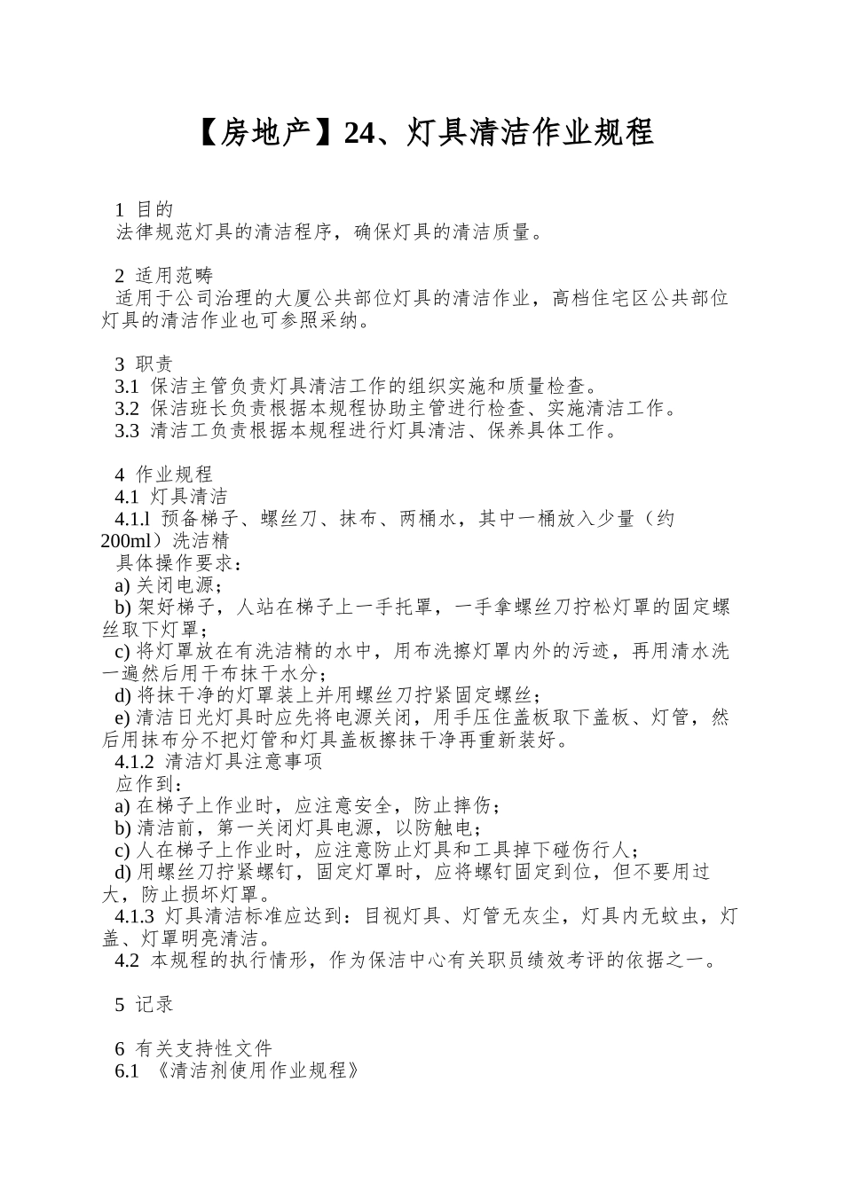 24、灯具清洁作业规程_第1页