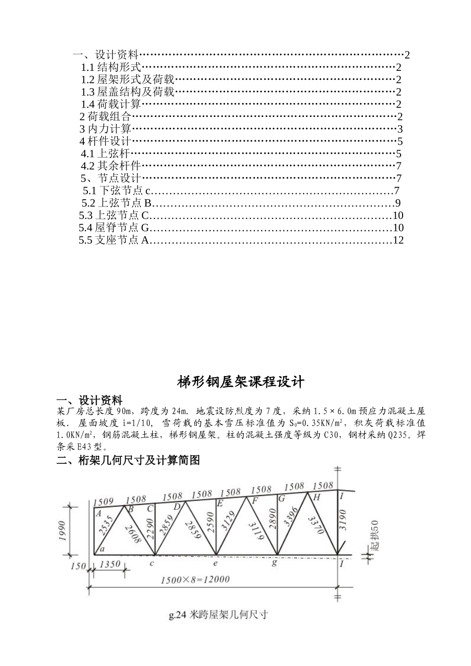 24米跨梯形钢屋架课程设计_第2页