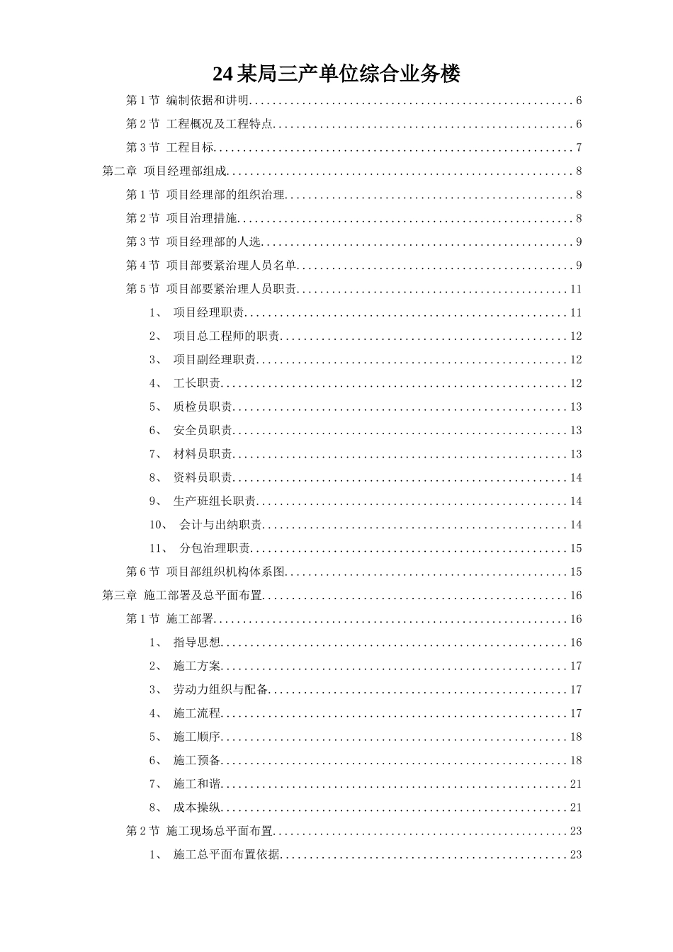 24某局三产单位综合业务楼_第1页