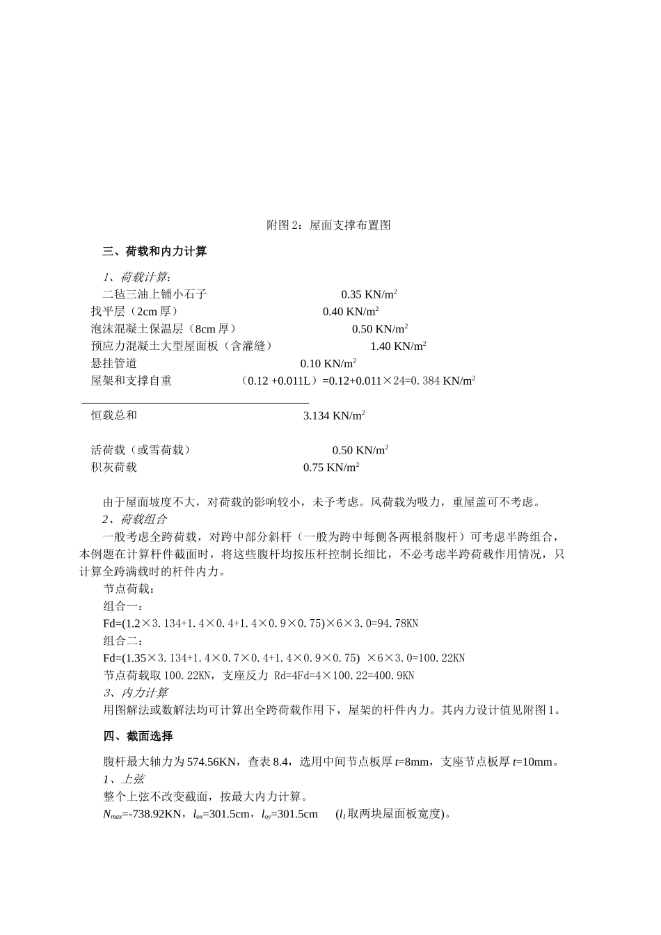 24米跨梯形钢屋架课程设计计算书_第2页
