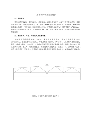 24米跨梯形钢屋架课程设计计算书