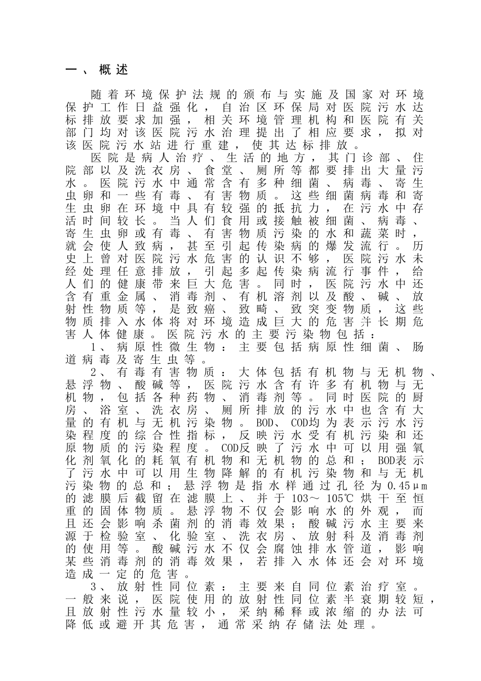 2500吨每天医院污水处理方案_第1页