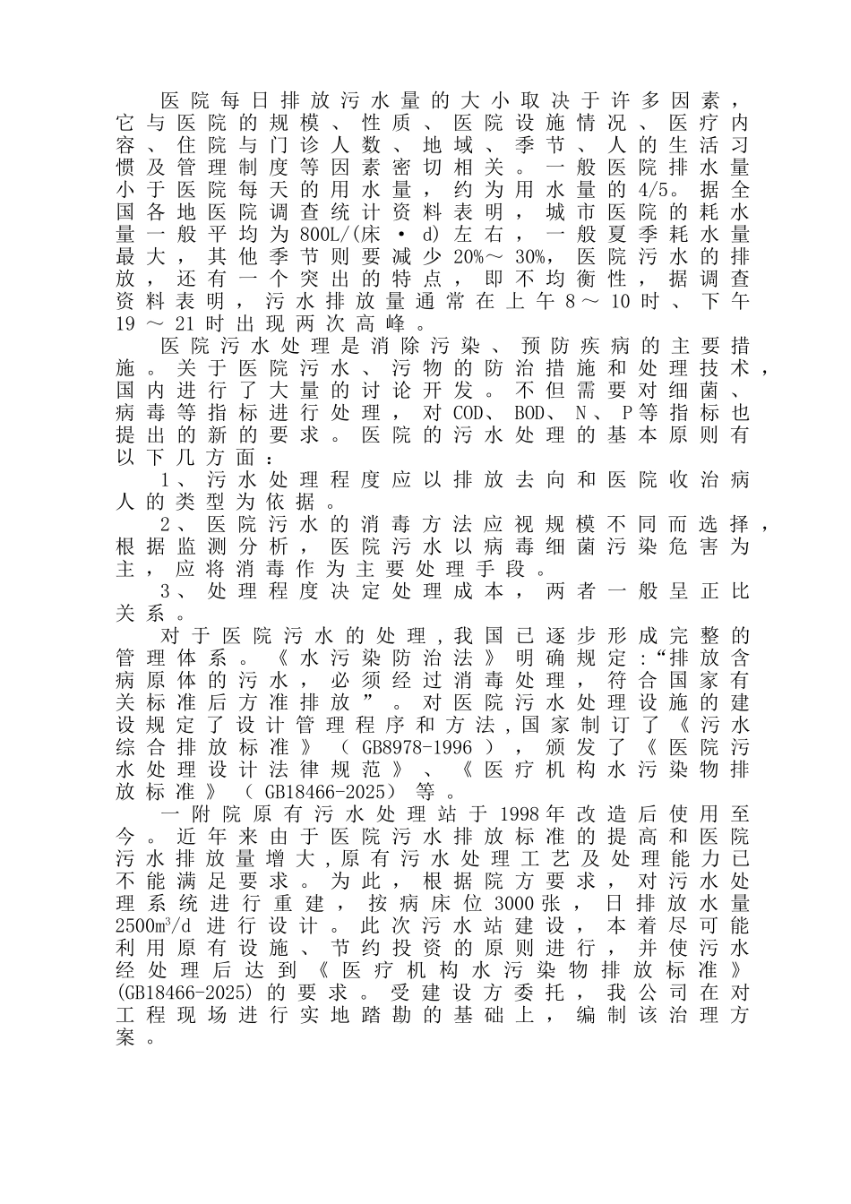 2500吨每天医院污水处理方案_第2页