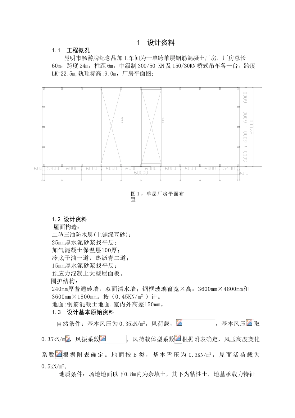 24米跨混凝土厂房毕业设计计算书_第1页