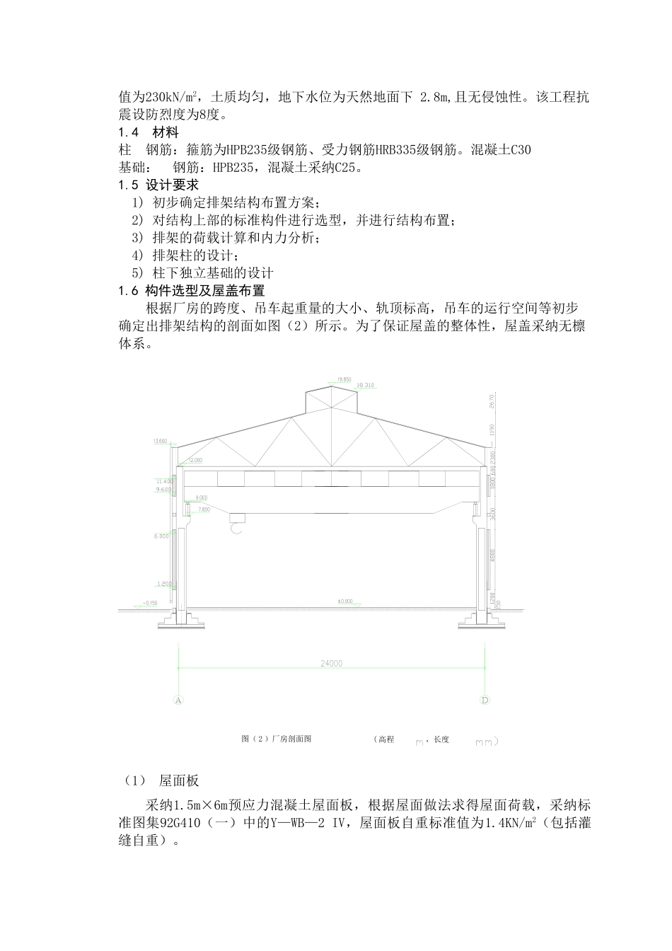24米跨混凝土厂房毕业设计计算书_第2页