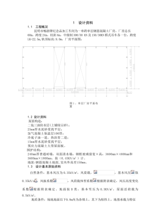 24米跨混凝土厂房毕业设计计算书