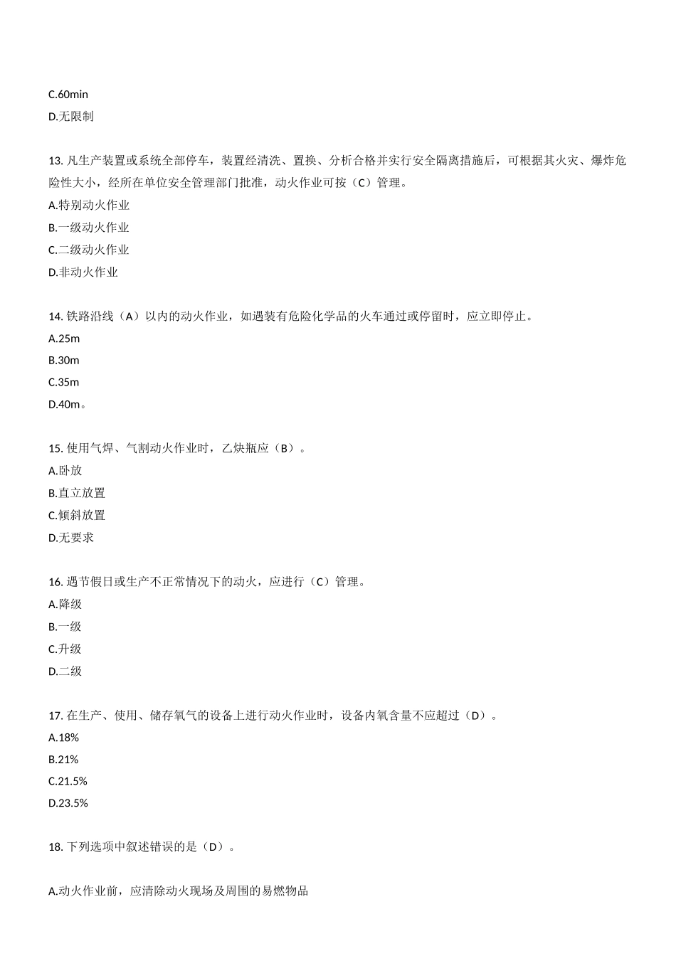 250道!八大特殊作业安全试题_第3页