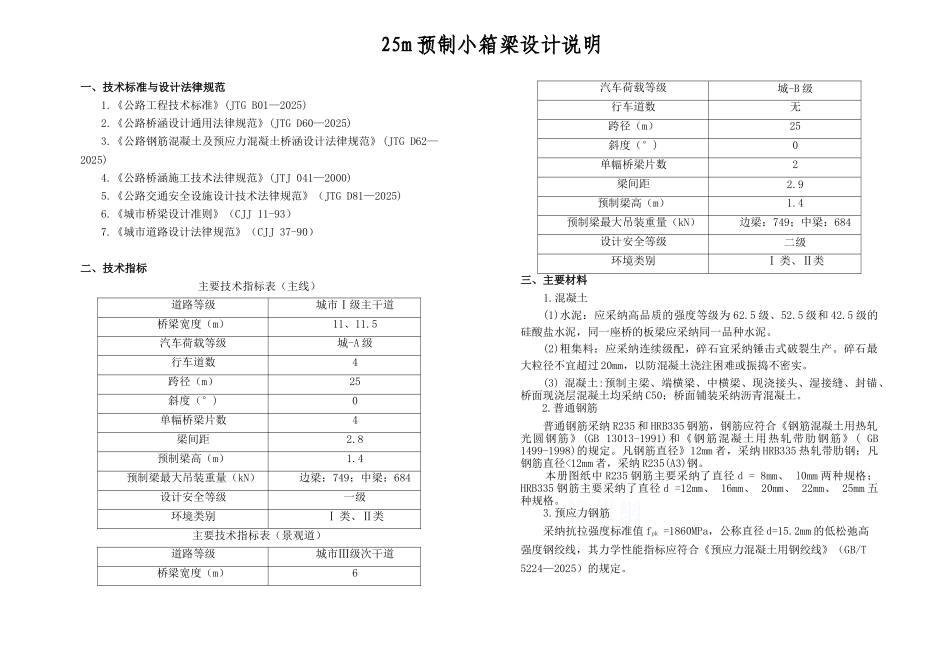 25m连续小箱梁说明_第1页