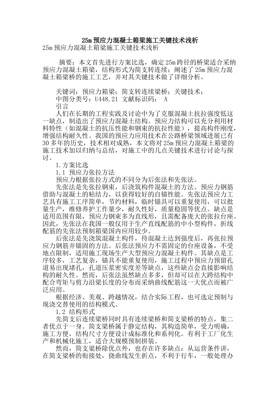 25m预应力混凝土箱梁施工关键技术浅析_第1页