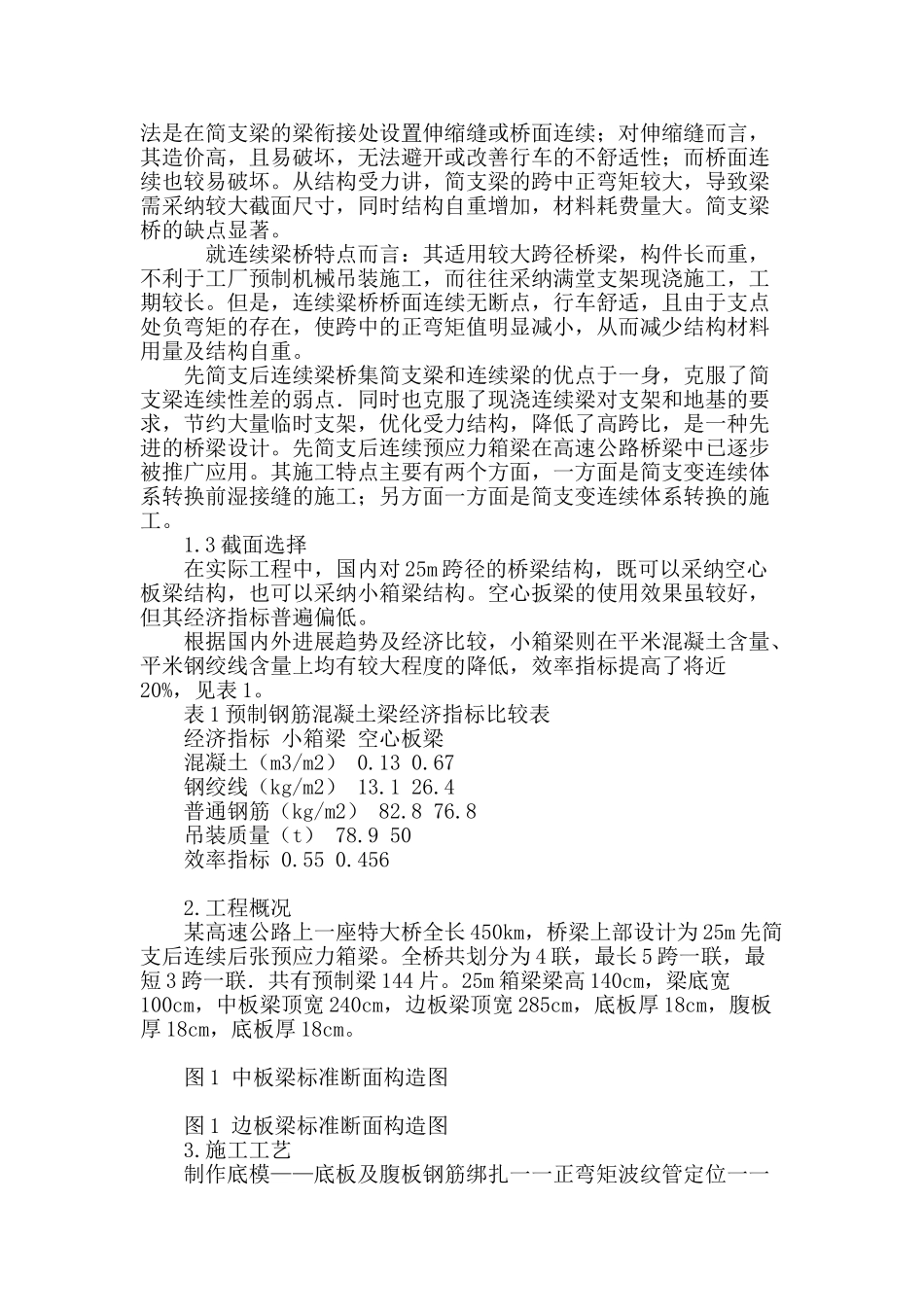 25m预应力混凝土箱梁施工关键技术浅析_第2页