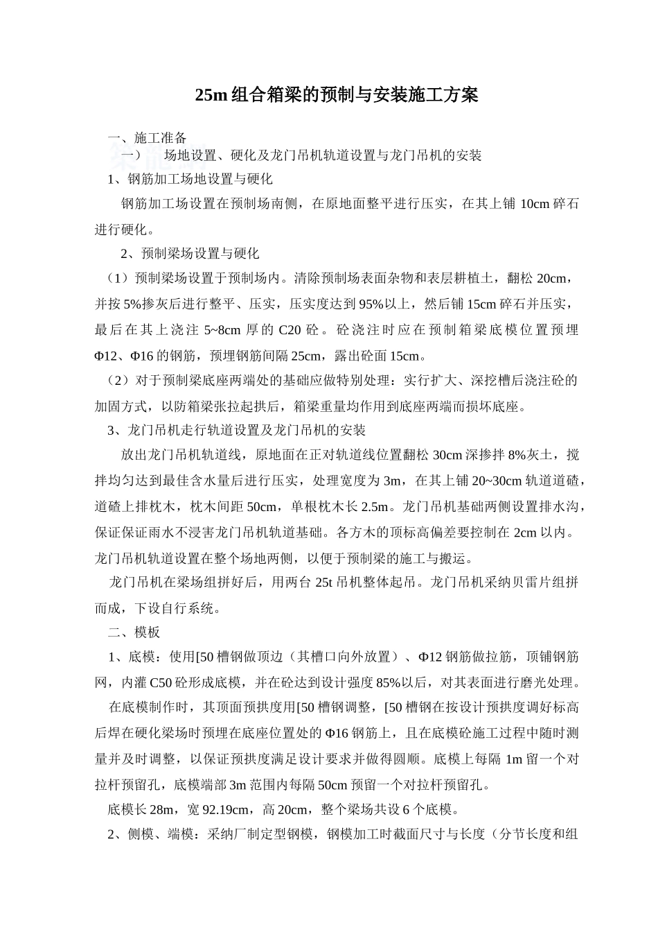 25m组合箱梁的预制与安装施工方案_第1页