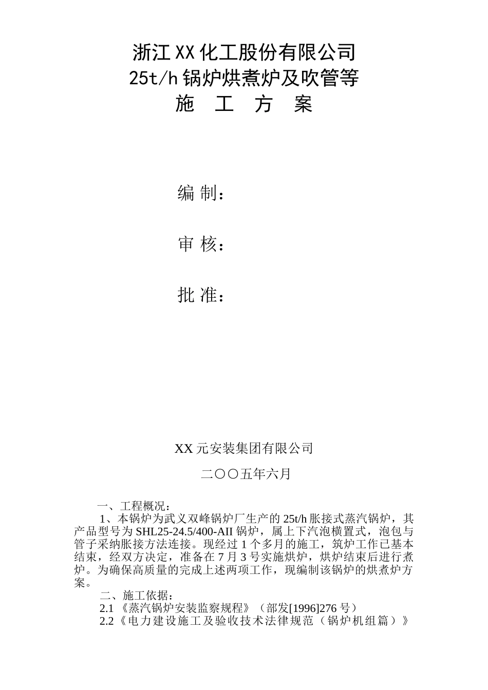 25吨锅炉烘、煮炉及吹管方案_第1页