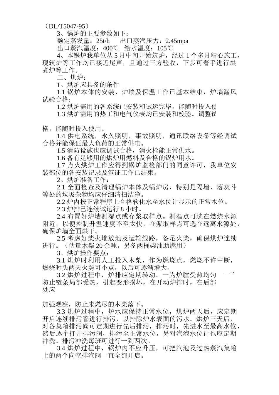 25吨锅炉烘、煮炉及吹管方案_第2页