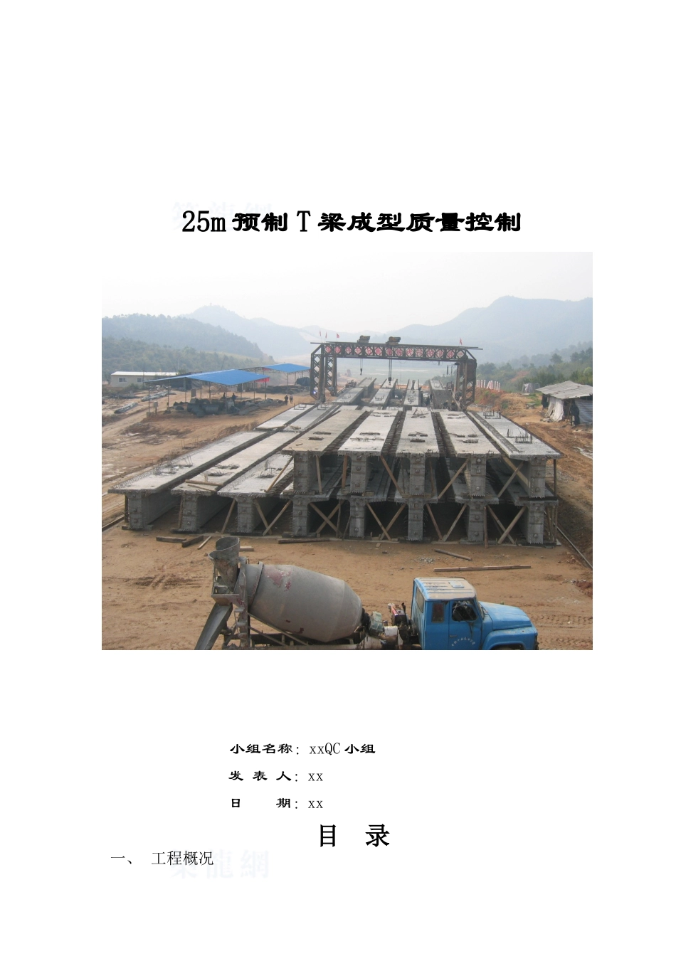25m预制t梁成型质量控制_第1页