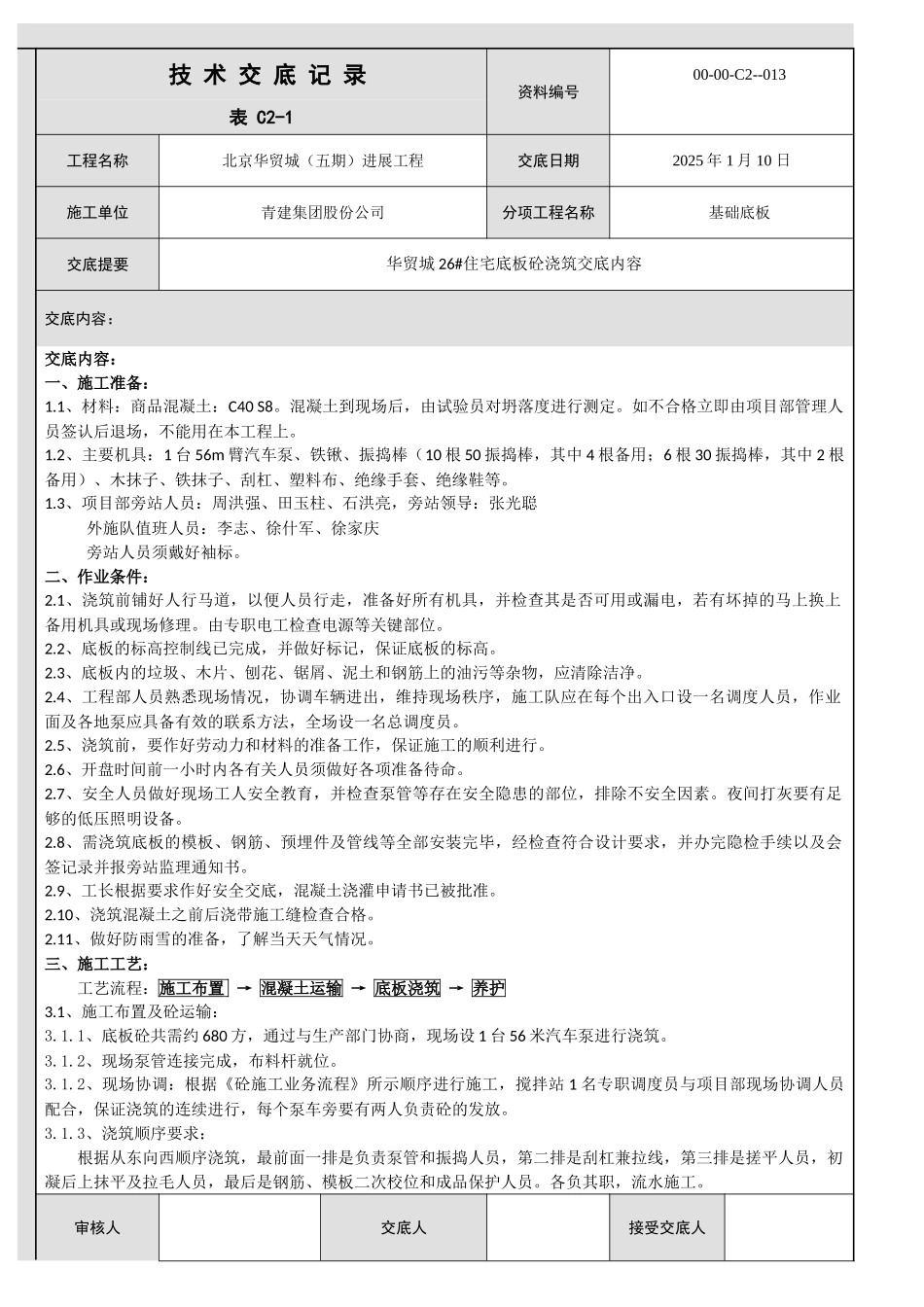 26#楼底板浇筑技术交底_第1页