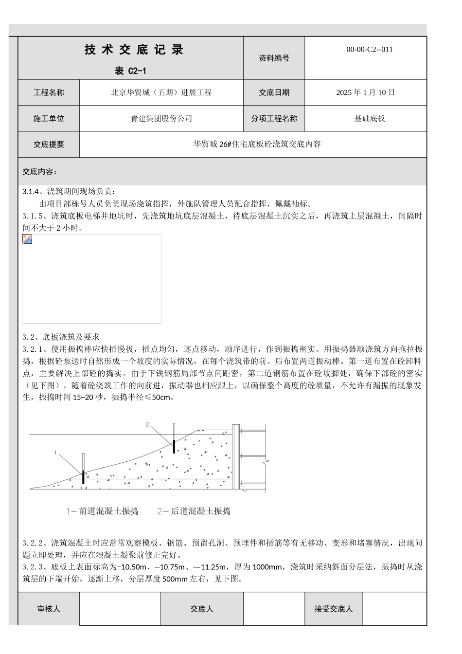 26#楼底板浇筑技术交底_第2页