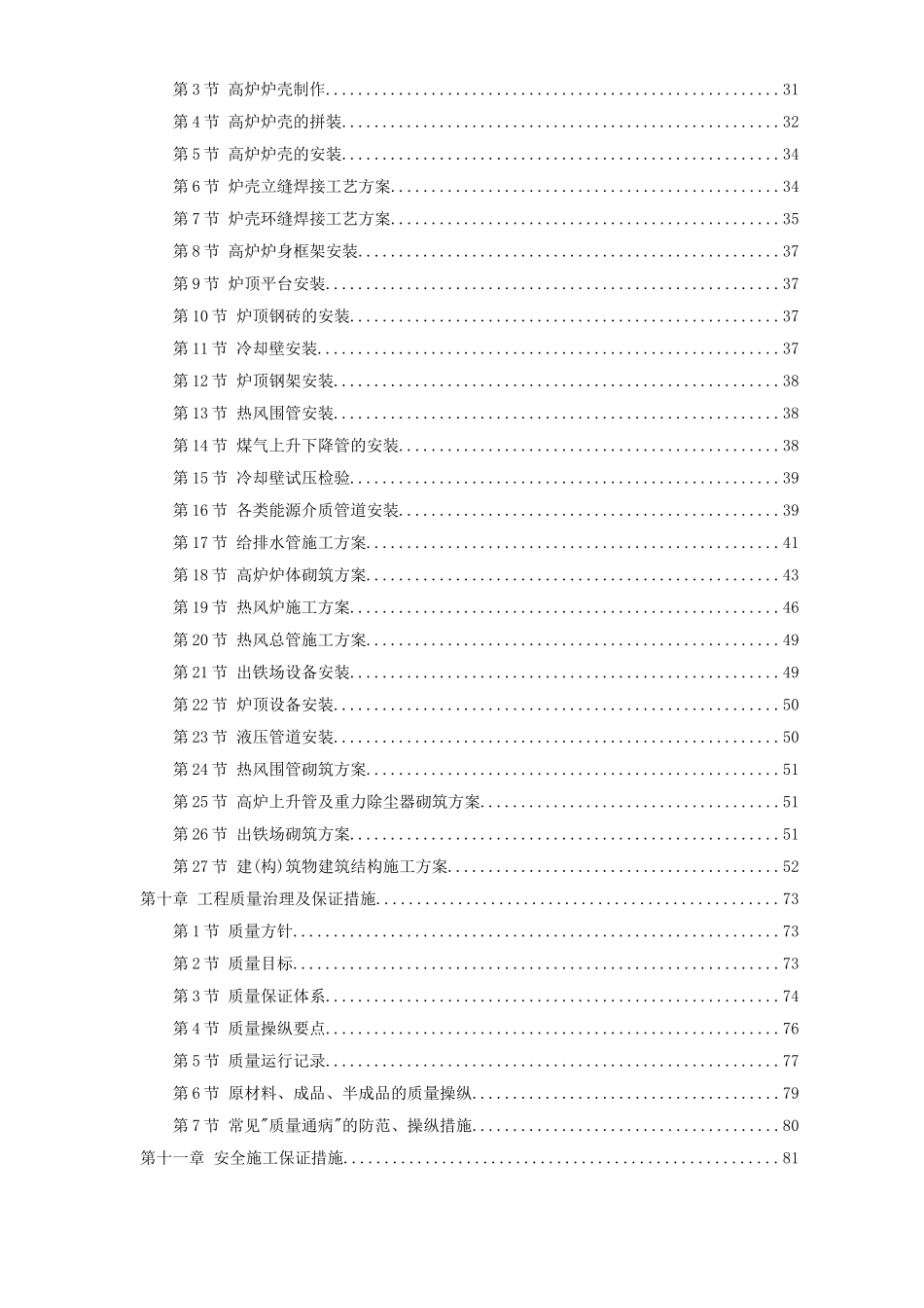 25某钢厂新建高炉工程施工组织设计_第2页