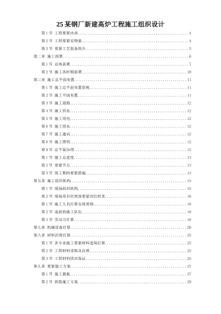 25某钢厂新建高炉工程施工组织设计