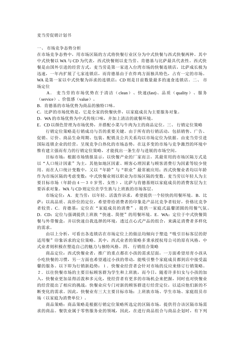 264-麦当劳促销计划书_第1页