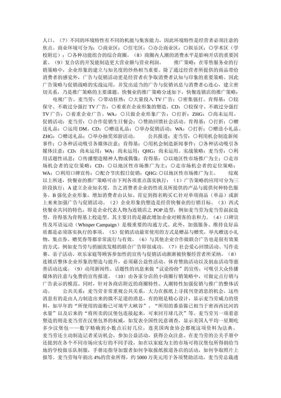 264-麦当劳促销计划书_第3页