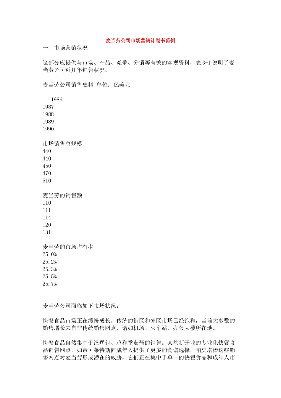 268-麦当劳公司市场营销计划书范例_第1页