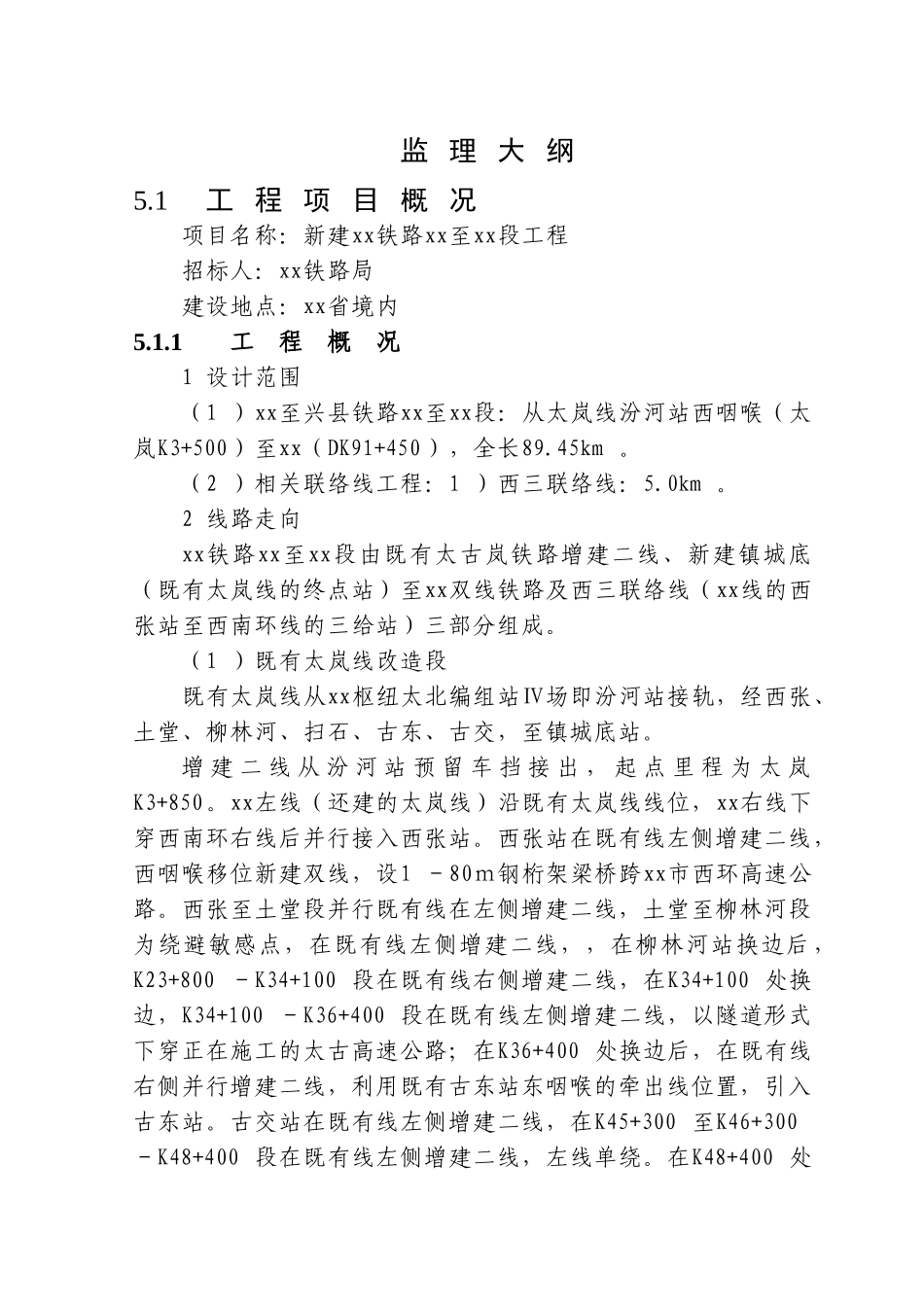 260页铁路工程监理大纲_第1页