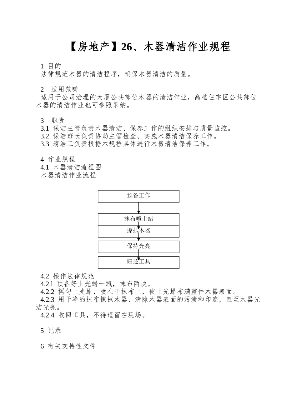 26、木器清洁作业规程_第1页