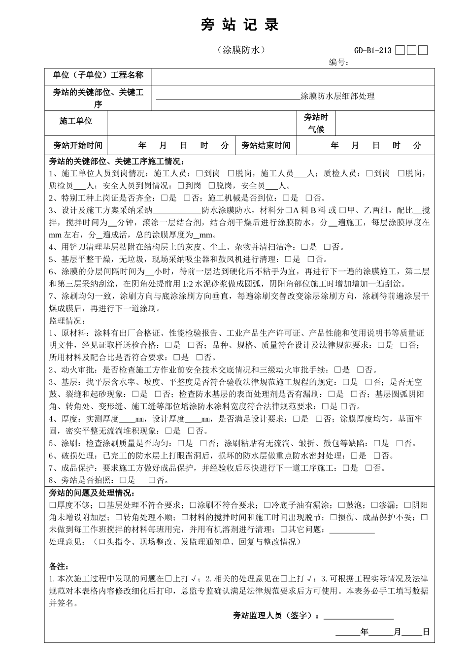 26旁站记录--涂膜防水层细部处理_第1页