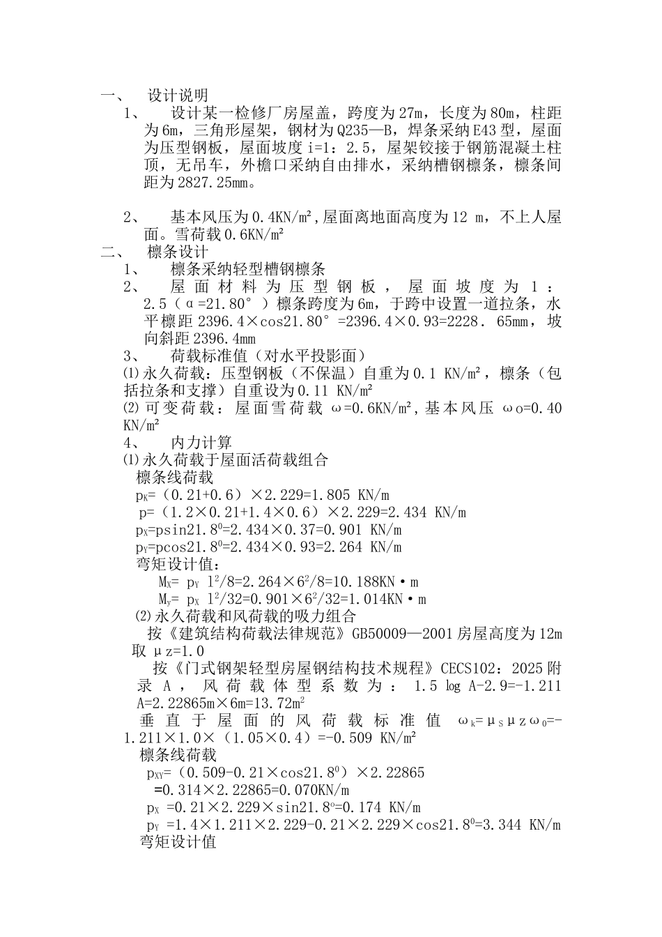 27m跨三角形钢屋盖课程设计计算书_第2页