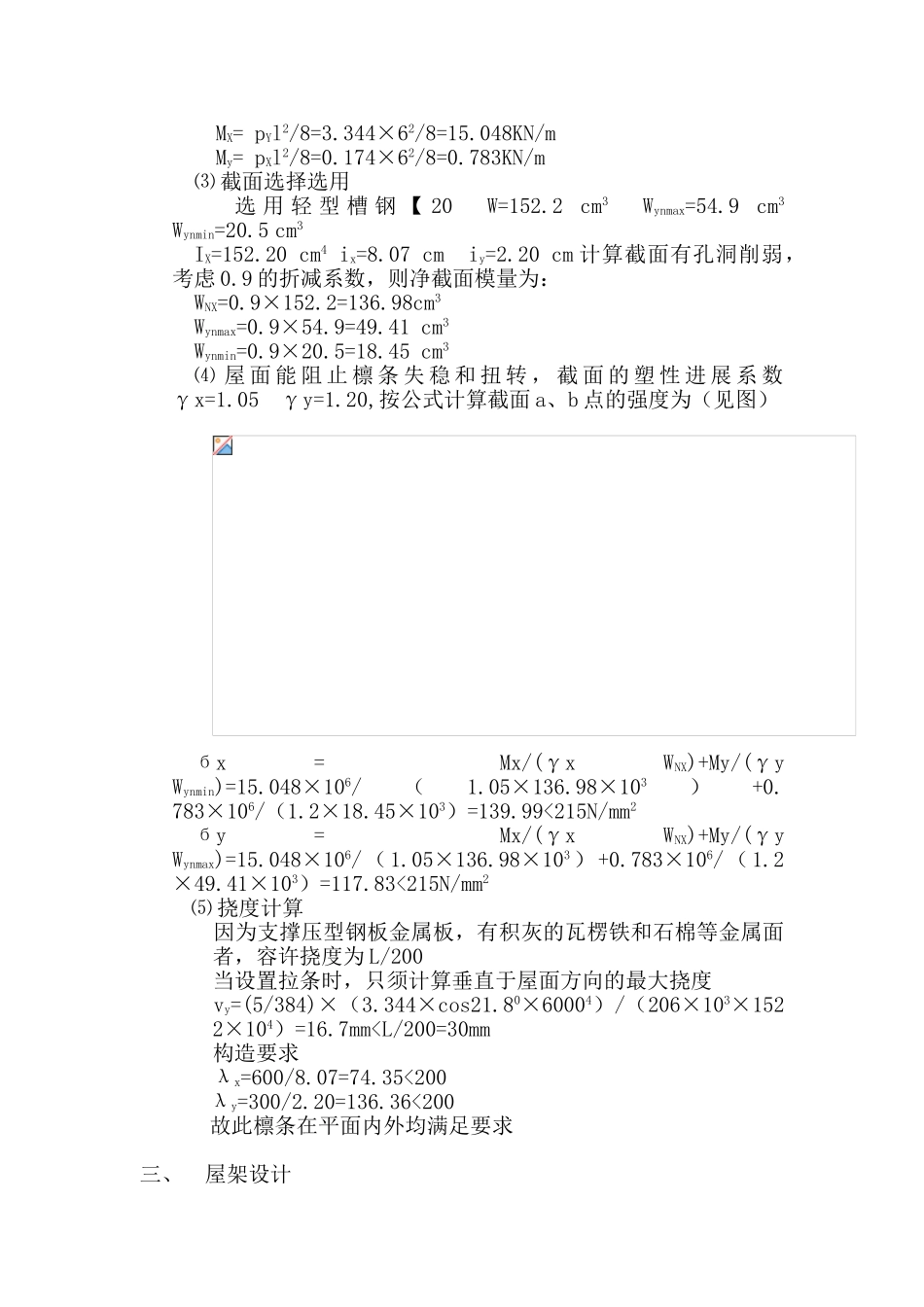 27m跨三角形钢屋盖课程设计计算书_第3页