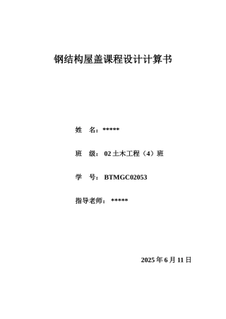 27m跨三角形钢屋盖课程设计计算书