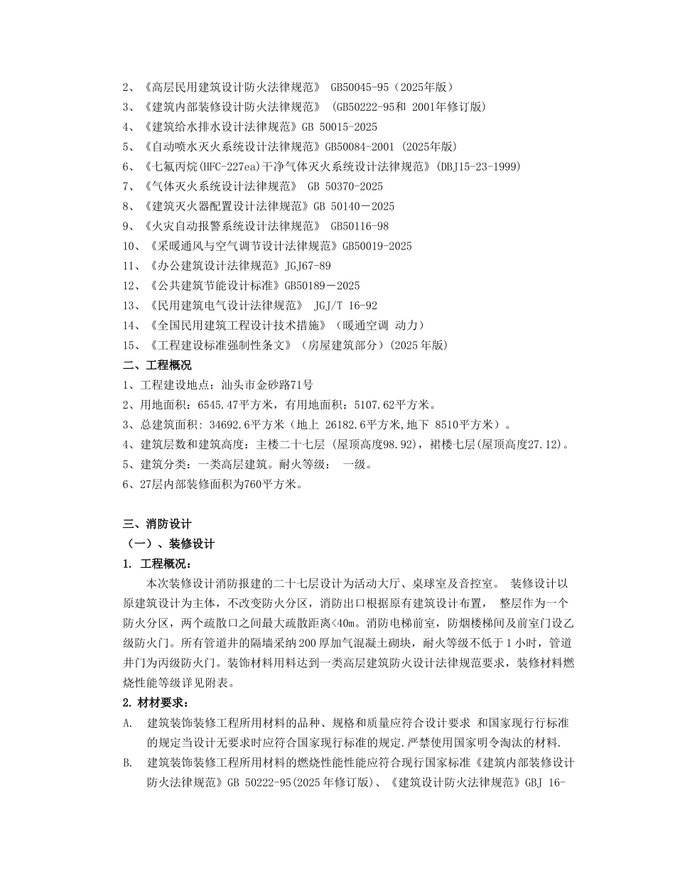 27层装修工程消防专篇说明_第3页