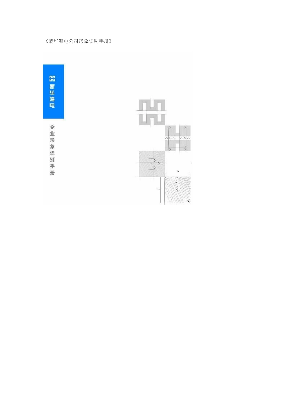287-蒙华海电公司形象识别手册_第1页