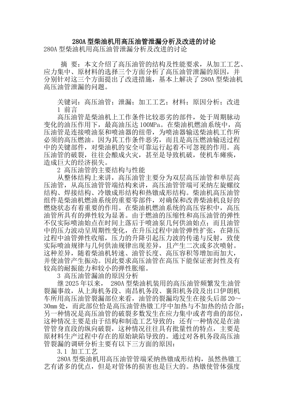 280a型柴油机用高压油管泄漏分析及改进的研究_第1页
