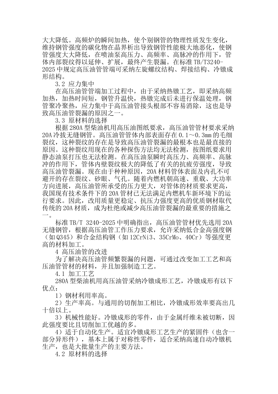 280a型柴油机用高压油管泄漏分析及改进的研究_第2页