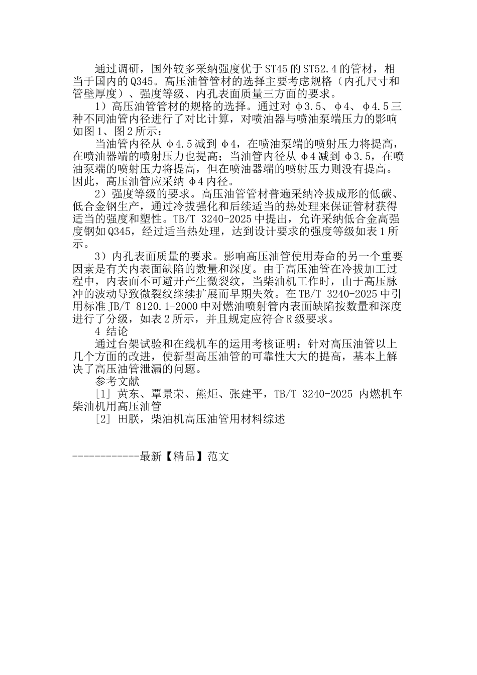280a型柴油机用高压油管泄漏分析及改进的研究_第3页