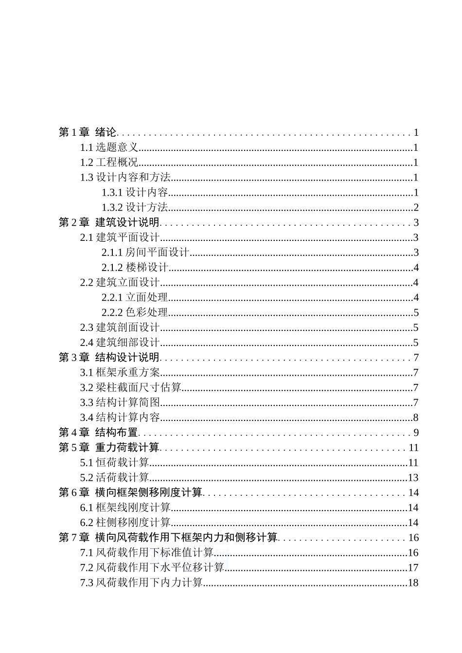 2866平米五层学生公寓结构计算毕业设计_第3页