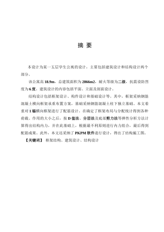 2866平米五层学生公寓结构计算毕业设计