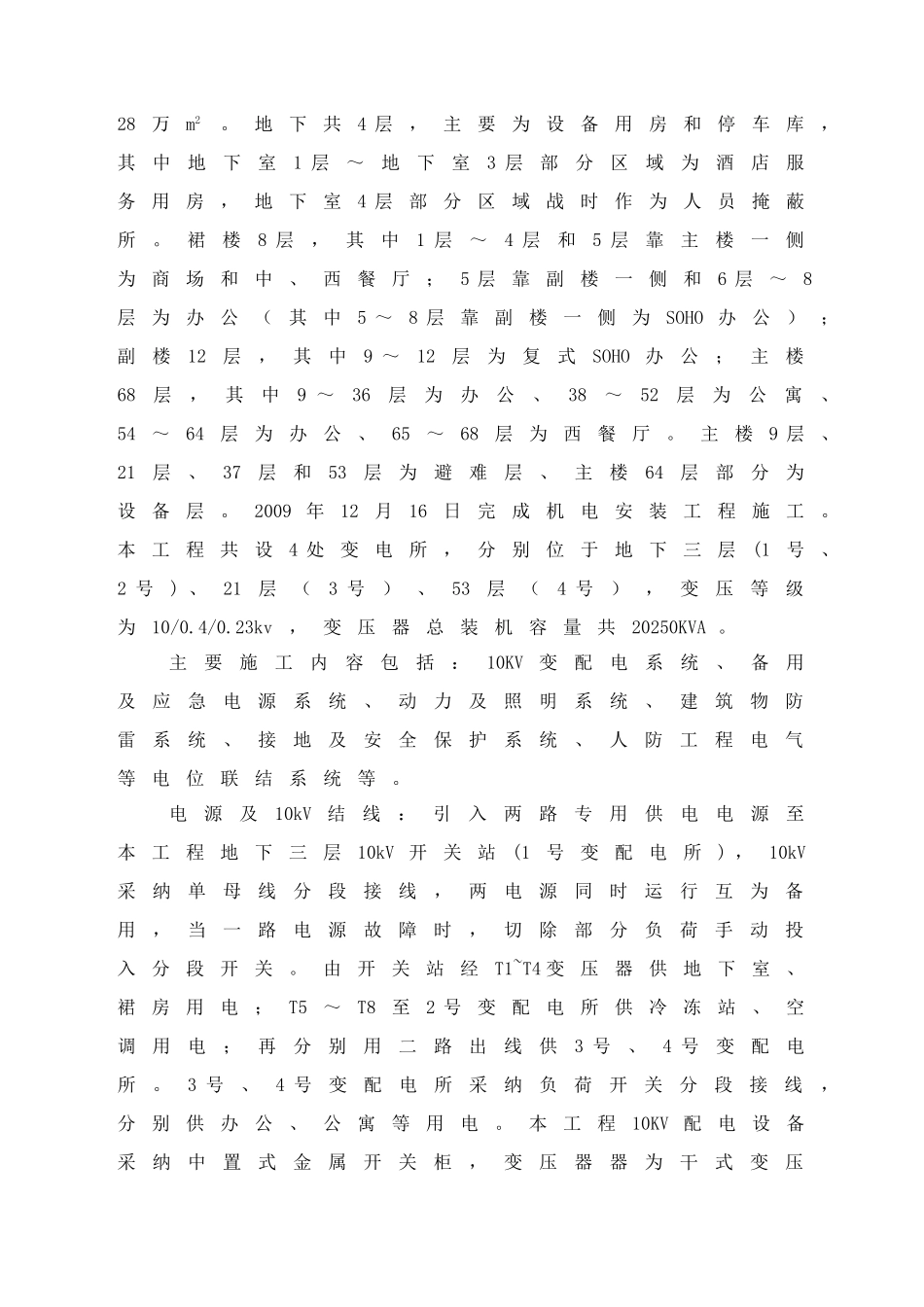 289米超高层机电安装方案_第2页